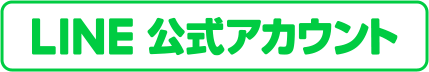 ＬINE公式アカウント