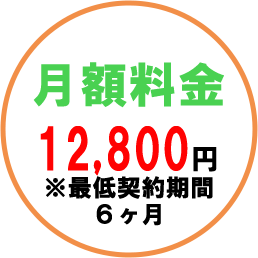 月額料金12800円。最低契約期間6ヶ月。