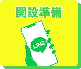 開設準備