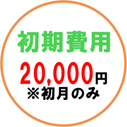 初期費用20000円。初月のみ。