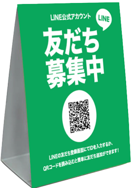 友だち募集用POP