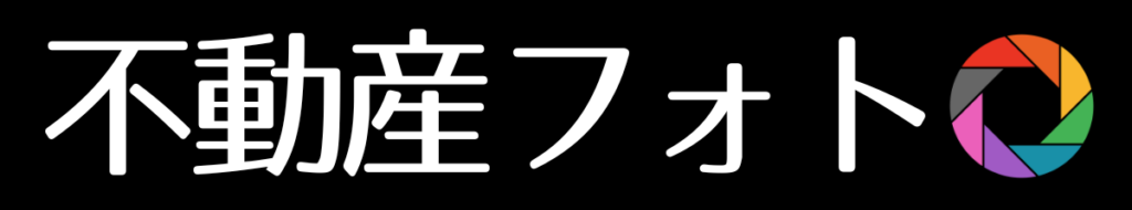 不動産フォト